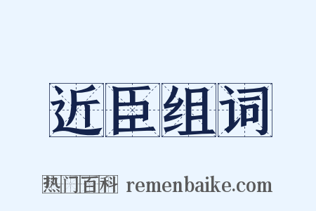 近臣组词是什么意思的图片